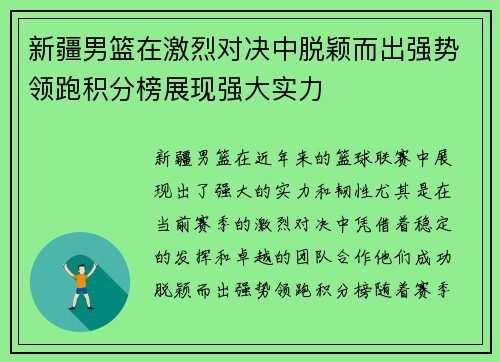 新疆男篮在激烈对决中脱颖而出强势领跑积分榜展现强大实力
