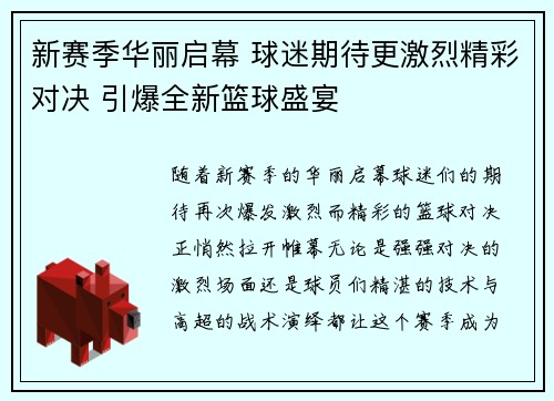 新赛季华丽启幕 球迷期待更激烈精彩对决 引爆全新篮球盛宴