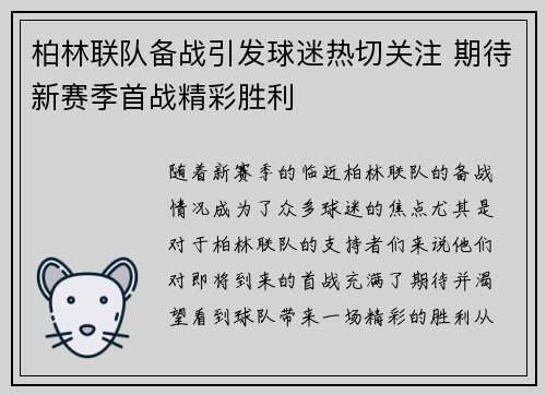 柏林联队备战引发球迷热切关注 期待新赛季首战精彩胜利