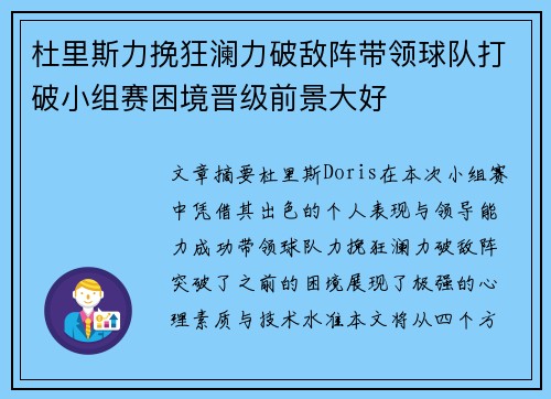 杜里斯力挽狂澜力破敌阵带领球队打破小组赛困境晋级前景大好