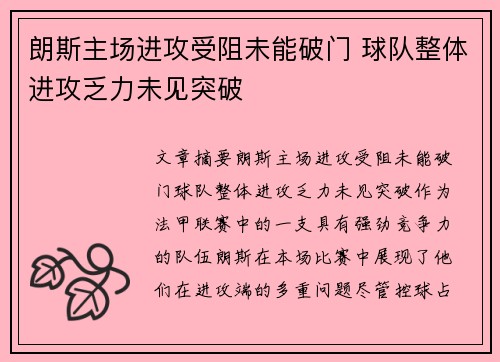朗斯主场进攻受阻未能破门 球队整体进攻乏力未见突破