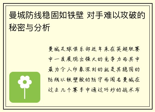 曼城防线稳固如铁壁 对手难以攻破的秘密与分析