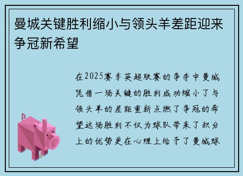 曼城关键胜利缩小与领头羊差距迎来争冠新希望