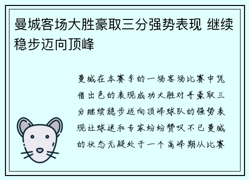 曼城客场大胜豪取三分强势表现 继续稳步迈向顶峰