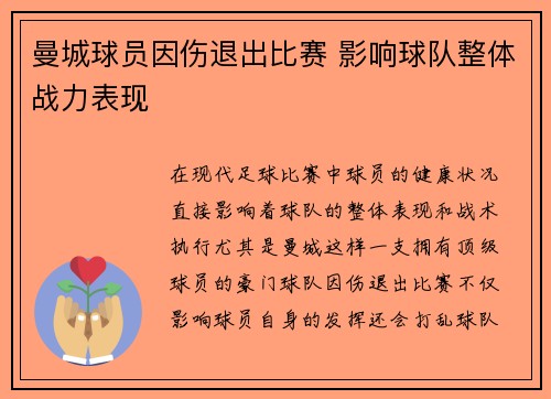 曼城球员因伤退出比赛 影响球队整体战力表现