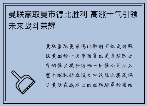 曼联豪取曼市德比胜利 高涨士气引领未来战斗荣耀