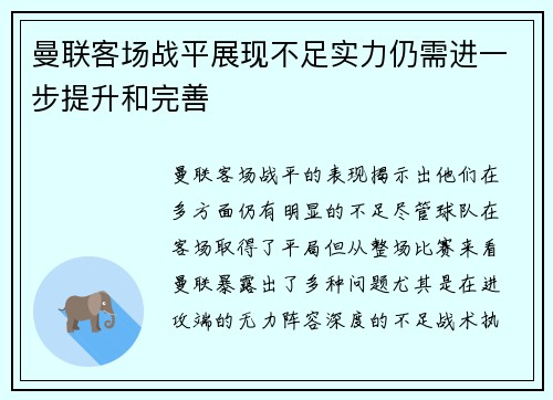 曼联客场战平展现不足实力仍需进一步提升和完善
