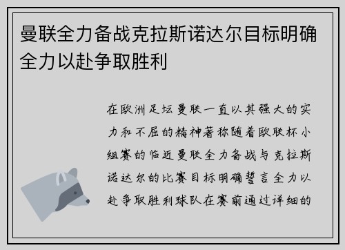 曼联全力备战克拉斯诺达尔目标明确全力以赴争取胜利