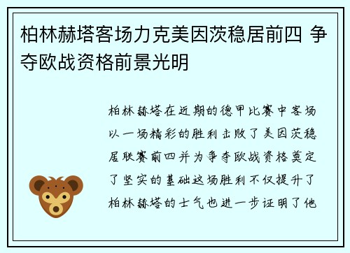柏林赫塔客场力克美因茨稳居前四 争夺欧战资格前景光明