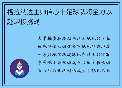 格拉纳达主帅信心十足球队将全力以赴迎接挑战