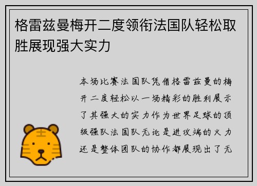 格雷兹曼梅开二度领衔法国队轻松取胜展现强大实力