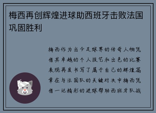 梅西再创辉煌进球助西班牙击败法国巩固胜利