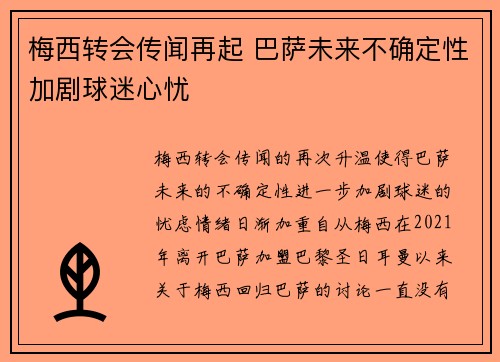 梅西转会传闻再起 巴萨未来不确定性加剧球迷心忧
