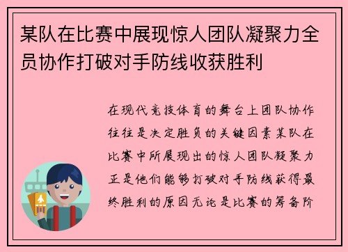 某队在比赛中展现惊人团队凝聚力全员协作打破对手防线收获胜利