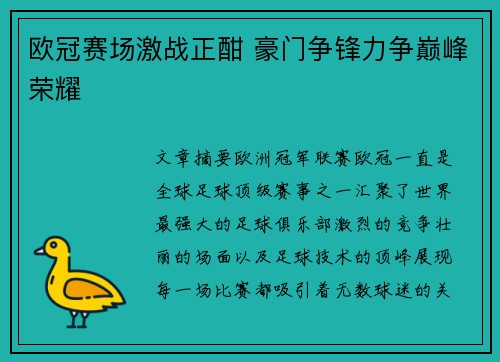 欧冠赛场激战正酣 豪门争锋力争巅峰荣耀