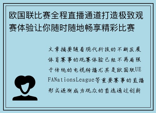 欧国联比赛全程直播通道打造极致观赛体验让你随时随地畅享精彩比赛