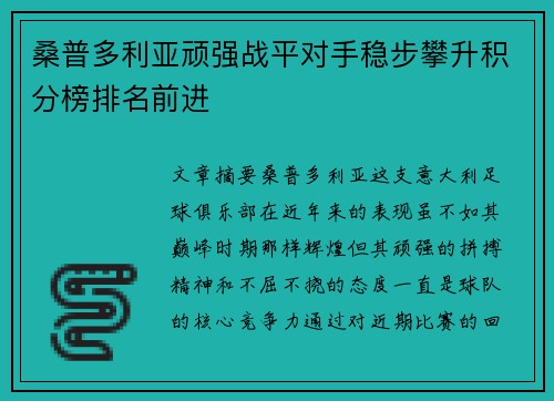 桑普多利亚顽强战平对手稳步攀升积分榜排名前进
