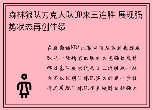 森林狼队力克人队迎来三连胜 展现强势状态再创佳绩