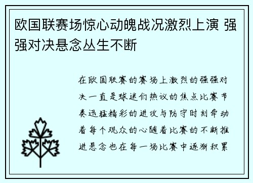 欧国联赛场惊心动魄战况激烈上演 强强对决悬念丛生不断