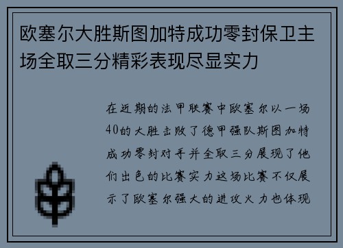 欧塞尔大胜斯图加特成功零封保卫主场全取三分精彩表现尽显实力