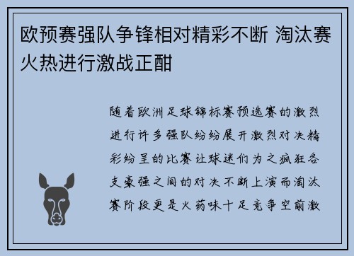 欧预赛强队争锋相对精彩不断 淘汰赛火热进行激战正酣