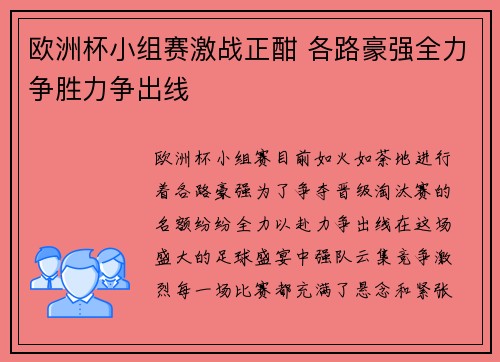 欧洲杯小组赛激战正酣 各路豪强全力争胜力争出线