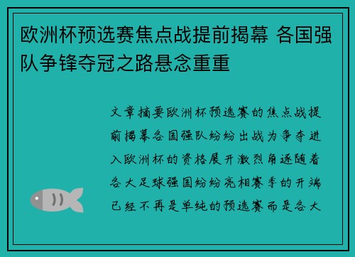 欧洲杯预选赛焦点战提前揭幕 各国强队争锋夺冠之路悬念重重