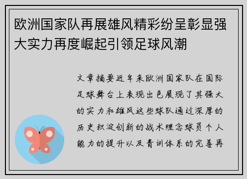 欧洲国家队再展雄风精彩纷呈彰显强大实力再度崛起引领足球风潮