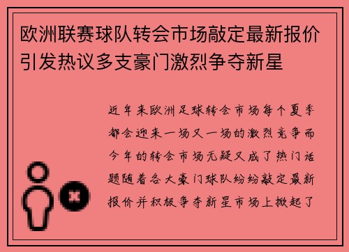 欧洲联赛球队转会市场敲定最新报价引发热议多支豪门激烈争夺新星