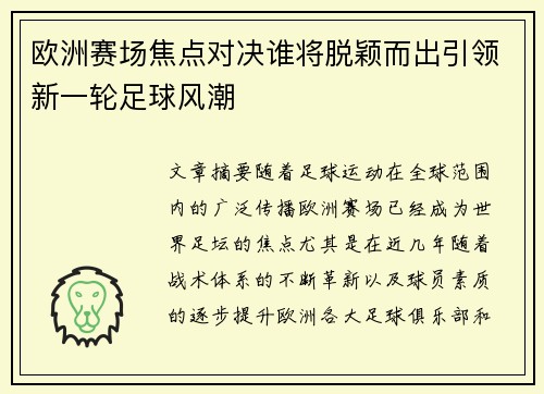 欧洲赛场焦点对决谁将脱颖而出引领新一轮足球风潮