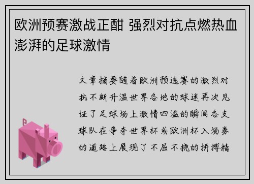 欧洲预赛激战正酣 强烈对抗点燃热血澎湃的足球激情