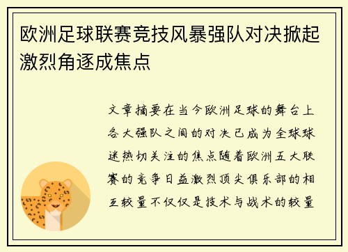 欧洲足球联赛竞技风暴强队对决掀起激烈角逐成焦点