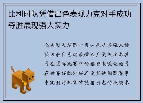 比利时队凭借出色表现力克对手成功夺胜展现强大实力