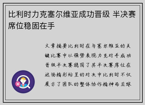 比利时力克塞尔维亚成功晋级 半决赛席位稳固在手