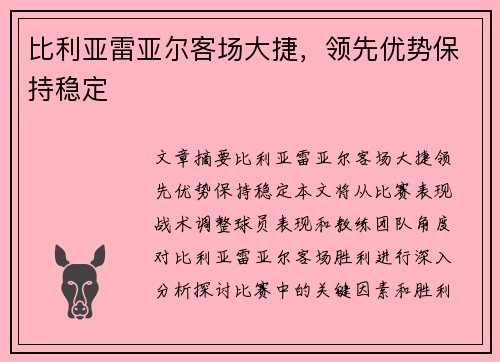 比利亚雷亚尔客场大捷，领先优势保持稳定