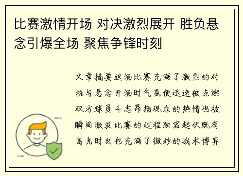 比赛激情开场 对决激烈展开 胜负悬念引爆全场 聚焦争锋时刻