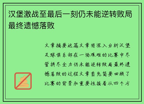 汉堡激战至最后一刻仍未能逆转败局最终遗憾落败