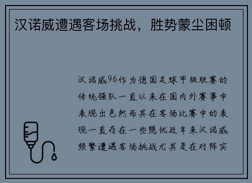 汉诺威遭遇客场挑战，胜势蒙尘困顿