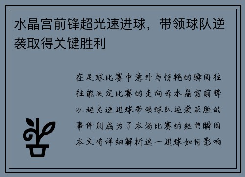 水晶宫前锋超光速进球，带领球队逆袭取得关键胜利