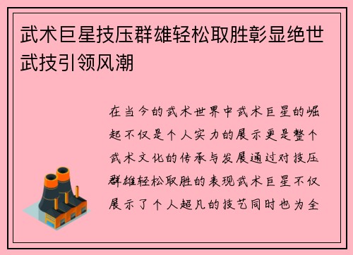 武术巨星技压群雄轻松取胜彰显绝世武技引领风潮