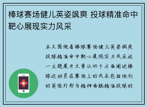 棒球赛场健儿英姿飒爽 投球精准命中靶心展现实力风采