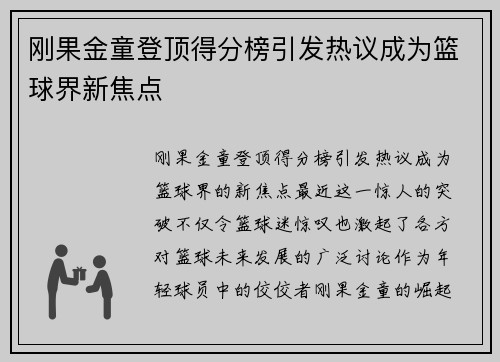 刚果金童登顶得分榜引发热议成为篮球界新焦点