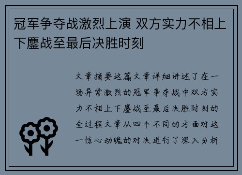 冠军争夺战激烈上演 双方实力不相上下鏖战至最后决胜时刻