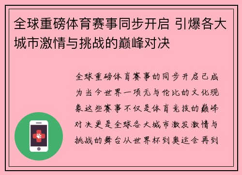 全球重磅体育赛事同步开启 引爆各大城市激情与挑战的巅峰对决