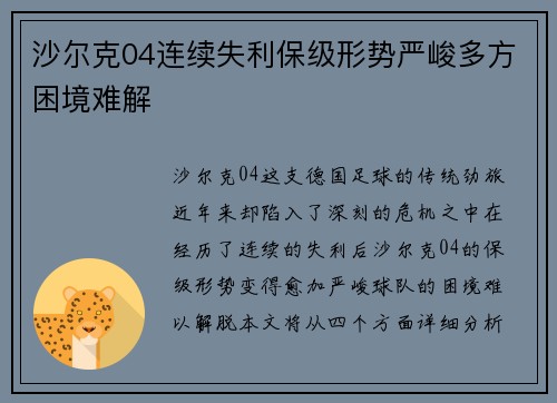 沙尔克04连续失利保级形势严峻多方困境难解
