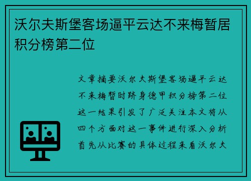 沃尔夫斯堡客场逼平云达不来梅暂居积分榜第二位