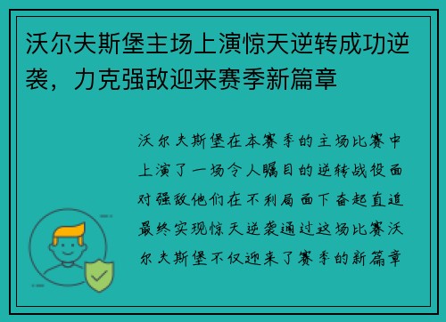 沃尔夫斯堡主场上演惊天逆转成功逆袭，力克强敌迎来赛季新篇章