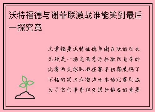 沃特福德与谢菲联激战谁能笑到最后一探究竟