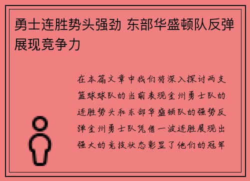 勇士连胜势头强劲 东部华盛顿队反弹展现竞争力