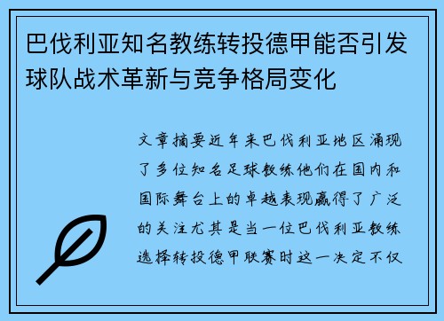 巴伐利亚知名教练转投德甲能否引发球队战术革新与竞争格局变化